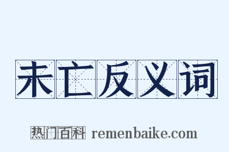 未亡反义词是什么意思的图片